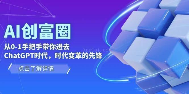 AI·创富圈,从0-1手把手带你进去ChatGPT时代,时代变革的先锋-续财库